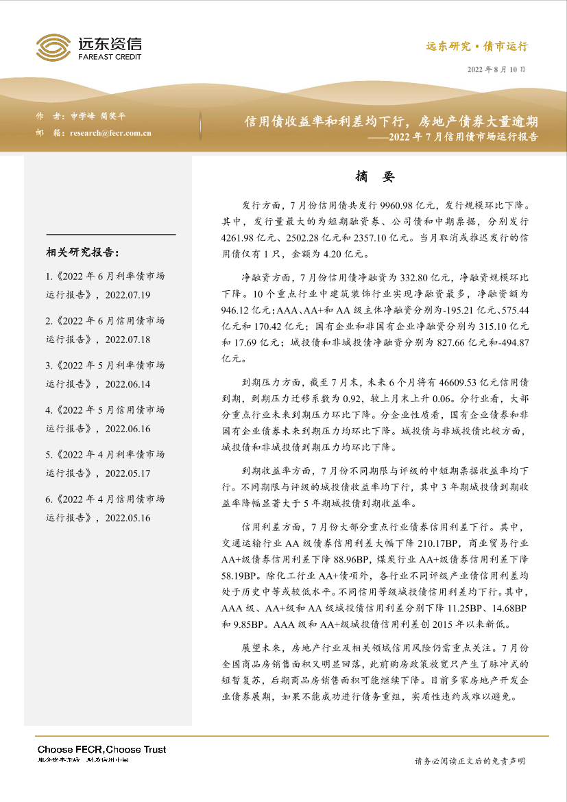 远东资信-信用债收益率和利差均下行，房地产债券大量逾期 ——2022 年 7 月信用债市场运行报告-17页远东资信-信用债收益率和利差均下行，房地产债券大量逾期 ——2022 年 7 月信用债市场运行报告-17页_1.png